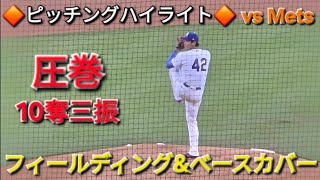 圧巻‼️🔶ピッチングハイライト🔶10奪三振・ベースカバー&フィールディング【大谷翔平選手】対ニューヨーク・メッツ〜シリーズ最終戦〜 Shohei Ohtani vs Mets 2026年4月15日