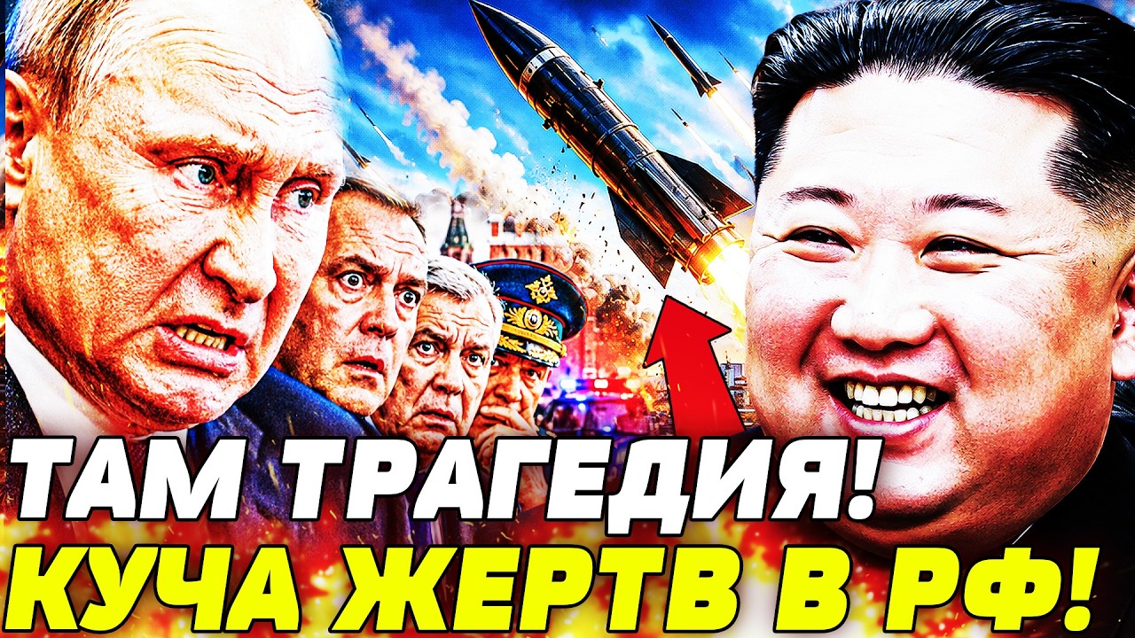 ‼️РАКЕТУ КНДР РАЗОРВАЛО В РФ! УЖАСНОЕ БЕДСТВИЕ! КИМ ПОШЕЛ НА ЭТО УМЫШЛЕННО!? 