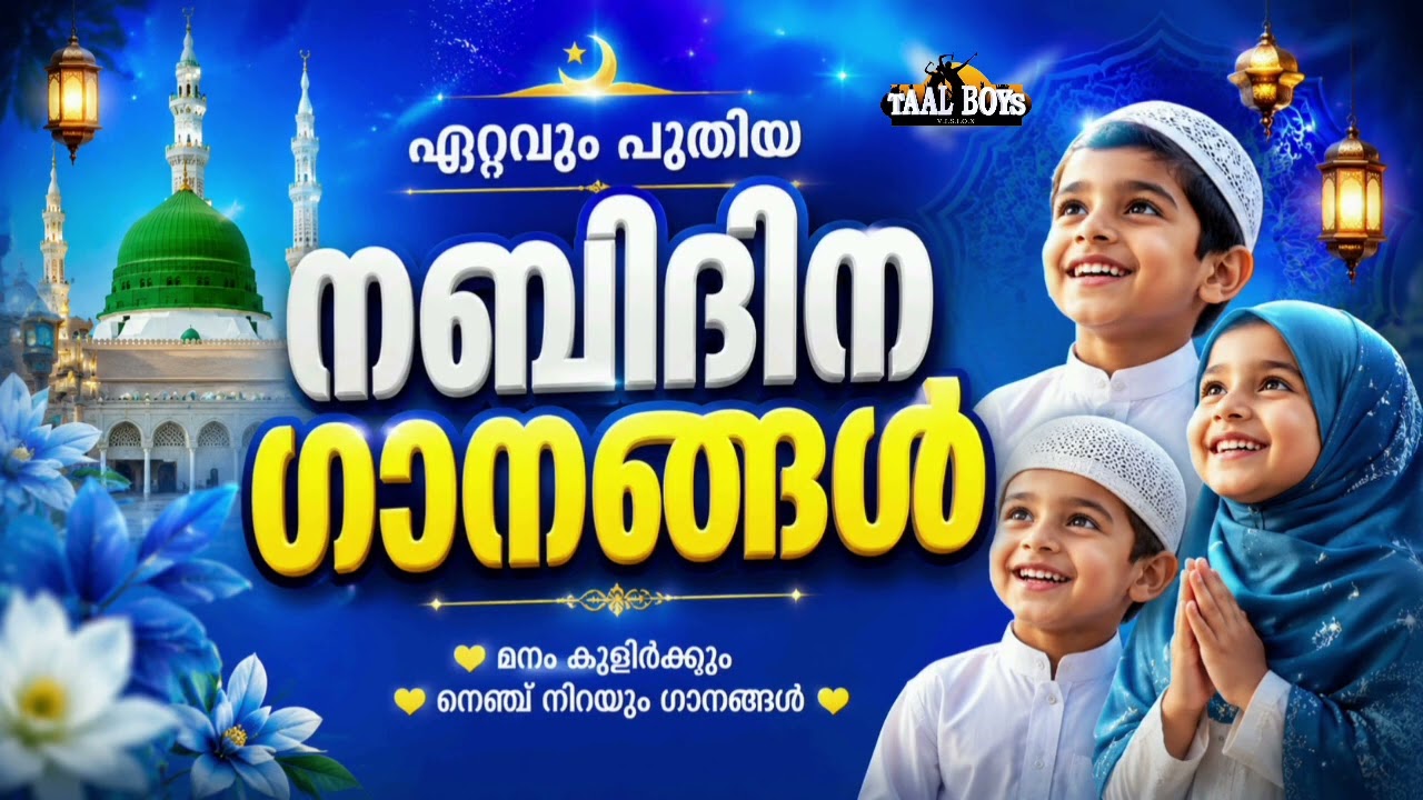 ഇക്കൊല്ലത്തെ അടിപൊളി നബിദിന ഗാനങ്ങൾ Nabidina Song 2026 Madh Song Malayalam N