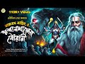 শ্মশানখালের বৌরাণী তারানাথ তান্ত্রি�