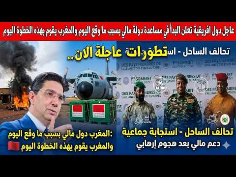 عاجل دول افريقية تعلن البدأ في مساعدة دولة مالي بسبب ما وقع اليوم والمغرب يقوم بهده الخطوة