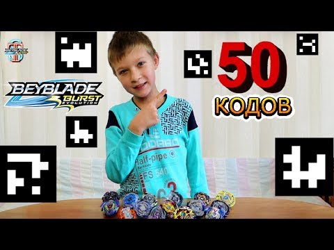 50 QR кодов для игры Beyblade Burst Hasbro! Все КОДЫ 2 сезона Бейблэйд
