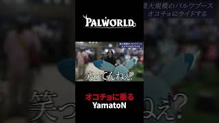 【パルワールド】「リアルオコチョ」に乗るYamatoN #Shorts
