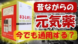 65年前の薬 キヨーレオピン 効果はいかが？