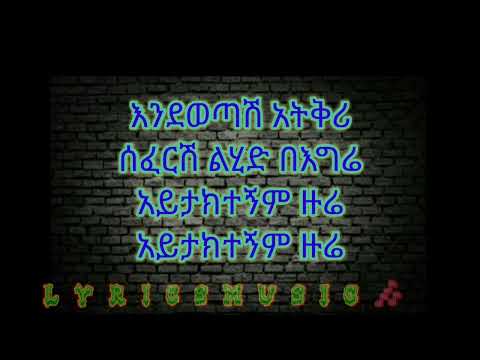 Wendmu jira Ayne eyetebekesh new /ወንድሙ ጂራ አይኔ እየጠበቀሽ ነው