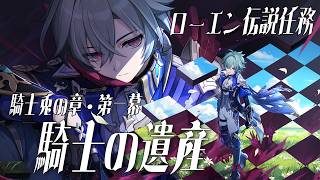 【#原神】ローエン伝説任務・騎士兎の章 第一幕「騎士の遺産」やります！