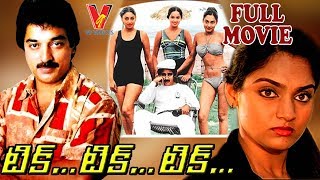 TICK TICK TICK | FULL TELUGU MOVIE | KAMAL HASSAN | RADHA | MADHAVI \\ V9 VIDEOS