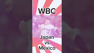 #WBC JPN vs MEX ワールドベースボールクラシック 日本 対 メキシコ