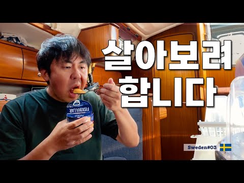 스웨덴 난파선에 혼자 살고있는 한국인 [정착기14]