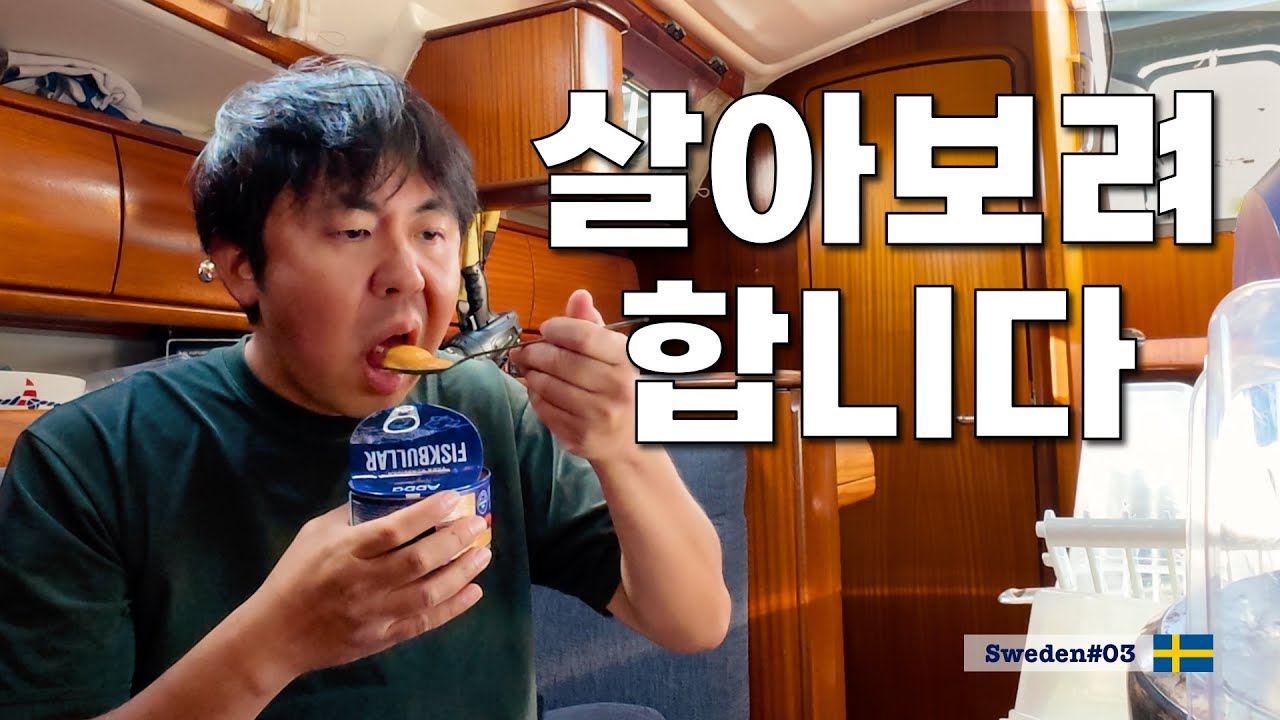 스웨덴 난파선에 혼자 살고있는 한국인 [정착기14]