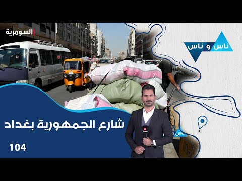شاهد بالفيديو.. شارع الجمهورية بغداد - ناس وناس م٧ - الحلقة ١٠٤