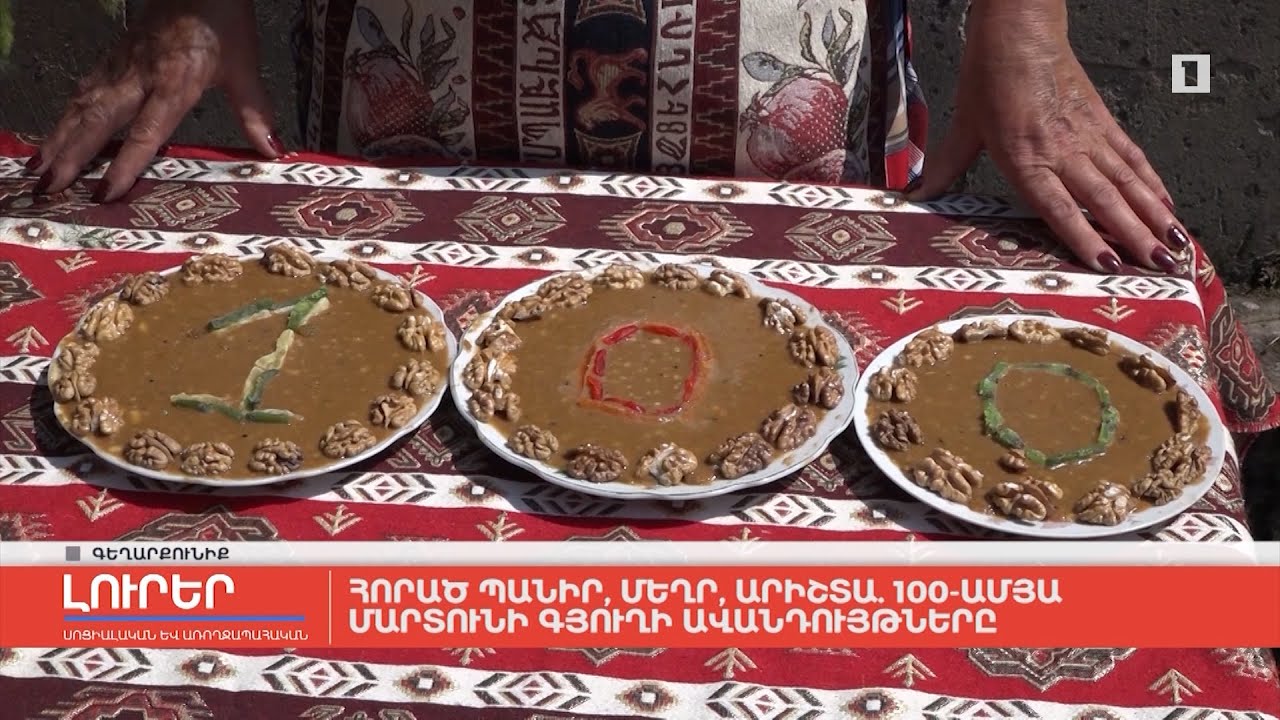 Հորած պանիր, մեղր, արիշտա. 100-ամյա Մարտունի գյուղի ավանդույթները