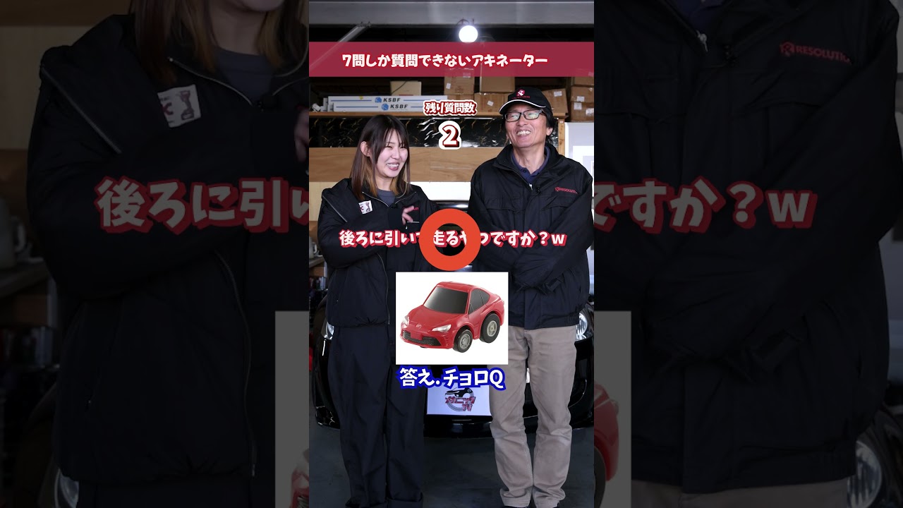 おもちゃを当てる7問アキネータークイズを自動車整備士がやったら簡単すぎた！？【メカニックTV】 #車好き #自動車整備士 #整備士 #shorts