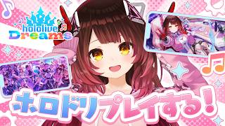 【ホロライブ ドリームス】0期生のストーリーで珍しい公式Live２Dのボクを見ながら進めていく！！【ホロライブ/ ロボ子さん 】
