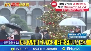 東京罕見濕冷! 十年來首度耶誕夜下大雨 佳節遇濕冷天氣 日單身民眾:孤單寂寞真的冷│記者 柯雅涵│國際關鍵字20251225│三立iNEWS