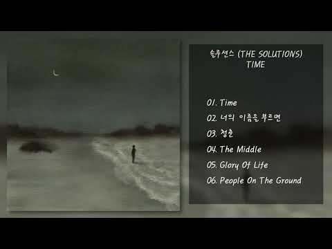 솔루션스 (THE SOLUTIONS) - TIME | 전곡 듣기, Full Album