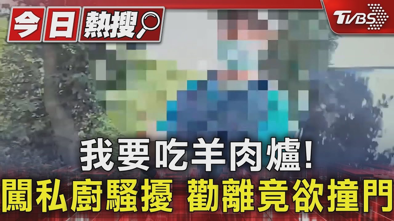 我要吃羊肉爐!闖私廚騷擾 勸離竟欲撞門