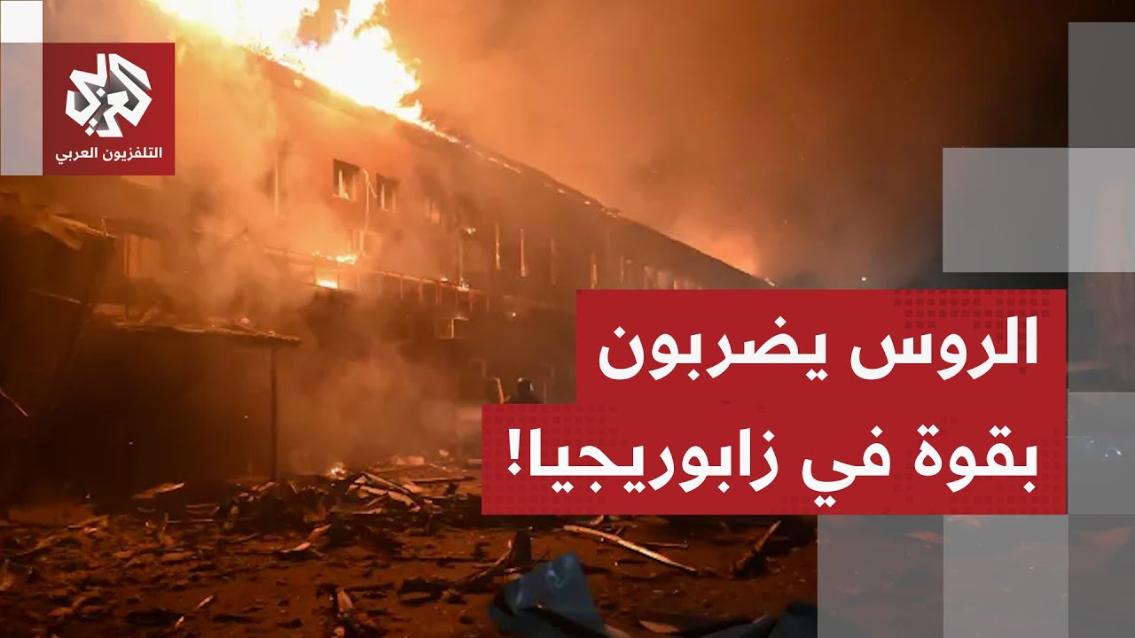 حرائق واسعة وخسائر كبيرة خلفها هجوم روسي على زابوريجيا.. ماذا في التفاصيل؟