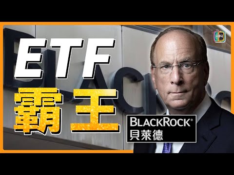 【加密貨幣新聞】貝萊德 Blackrock攜30兆衝入幣圈，比特幣現貨ETF新紀元!