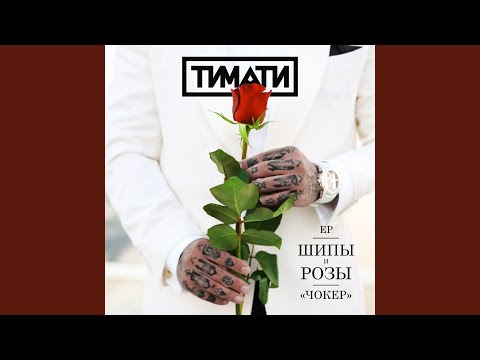 Video thumbnail for Чокер (Choker)