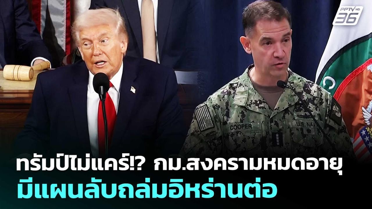 ทรัมป์ไม่แคร์!? กม.สงครามหมดอายุ มีแผนลับถล่มอิหร่