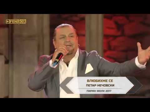 ПЕТАР НЕЧОВСКИ - Влюбихме се / PETAR NECHOVSKI - Vlyubihme se