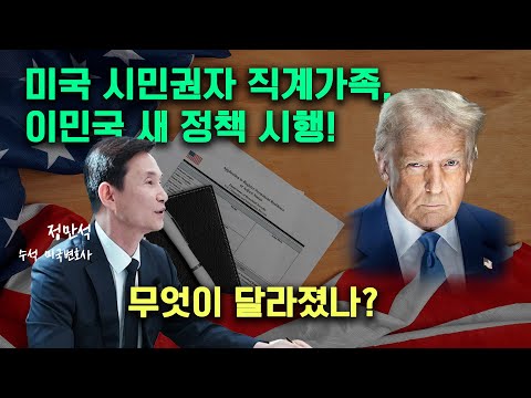 새 이민국 지침! 시민권자 가족 케이스, 무엇이 달라졌나