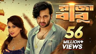 Download lagu Raja Babu | রাজা বাবু | Bangla Movie | Shakib Khan, Apu Biswas, Bobby, Misha Sawdagor mp3 Download lagu Raja Babu | রাজা বাবু | Bangla Movie | Shakib Khan, Apu Biswas, Bobby, Misha Sawdagor mp3