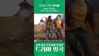 2000년대 드라마 감성 폭발… 아직도 듣는 사람? 마리오 &amp; 네스티 - Never Say Goodbye