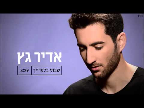 שבוע בלעדייך Adir Getz