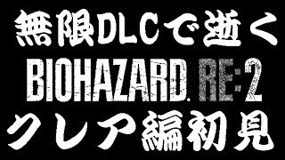 バイオハザードRE:2_クレア編初見で無限つかう