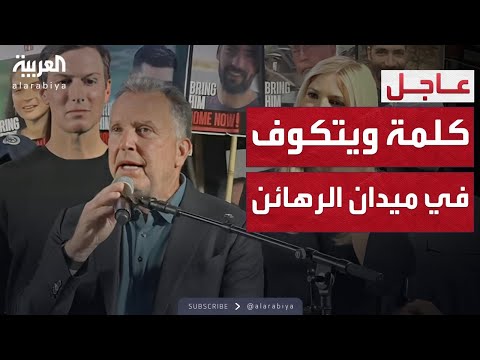 فيديو | ويتكوف يمدح ترمب.. القيادة الشجاعة تغير العالم فعليًا
