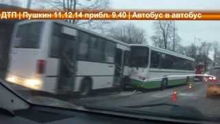 preview picture of video 'ДТП Автобус в автобус! Пушкин, СПб 11.12.14 (последствия)'