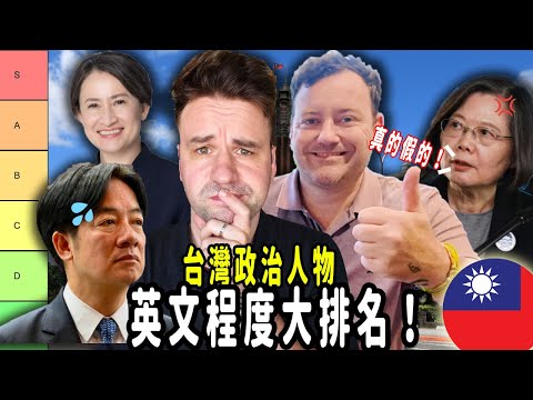 我們來評分臺灣政治人物的英語！結果超乎想像！ (We Judged Taiwanese Politicians’ English — It’s Shocking!)