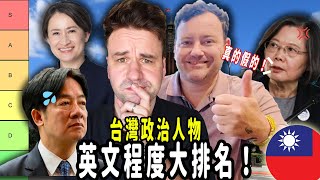 [討論] 總統級政治人物英語排名