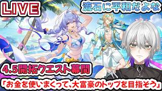 【#崩壊スターレイル 】4.5開拓クエスト幕間「お金を使いまくって、大富豪のトップを目指そう」をクリアするまで！　【    #Vtuber　＃崩スタ　＃スタレ】