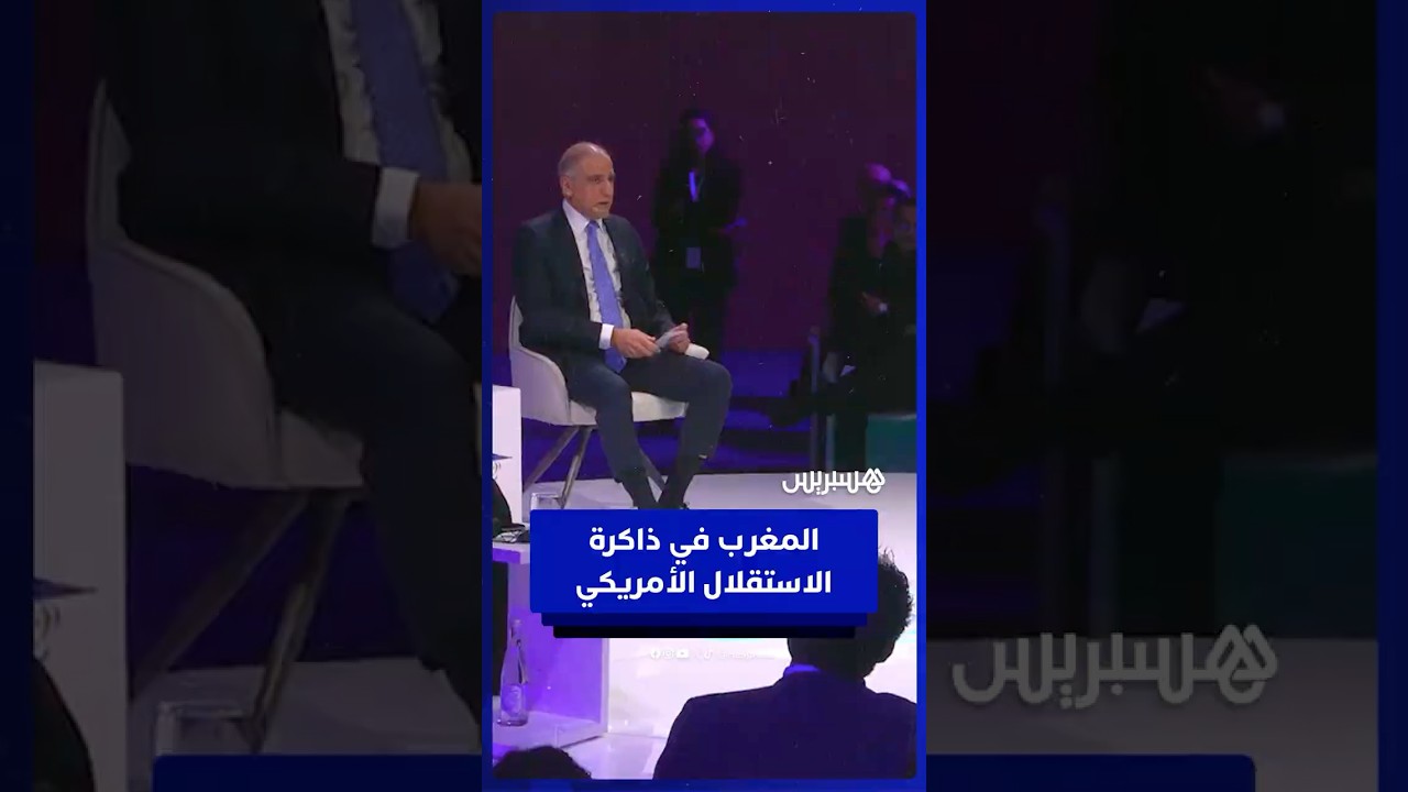 سفير أمريكي سابق يروي تفاصيل الاعتراف المغربي المبكر باستقلال أمريكا thumbnail