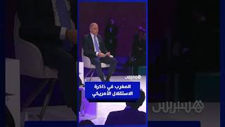سفير أمريكي سابق يروي تفاصيل الاعتراف المغربي المبكر باستقلال أمريكا thumbnail