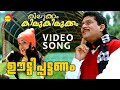 Ooty Pattanam Video Song Kilukkam Kilukilukkam Jagathy Kavya Kunchacko Boban Jayasurya