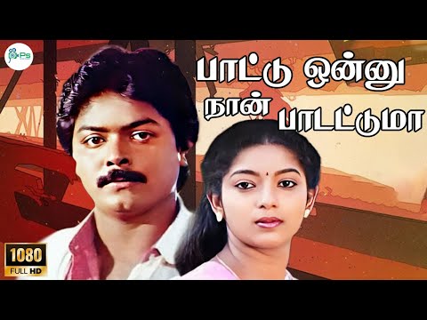Paattu Onnu Naan Padattuma ||பாட்டு ஒன்னு நான் பாடட்டுமா || S. P. B, P. Susheela H D Song