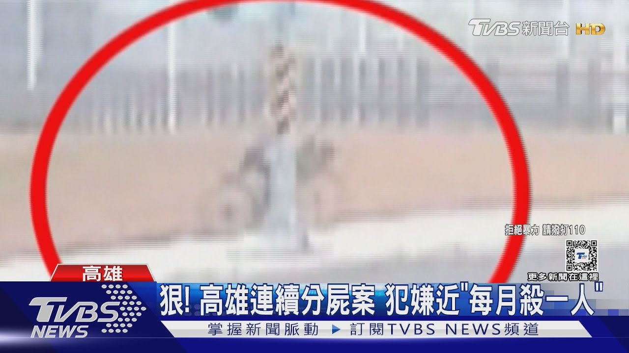 狠!高雄連續分屍案 犯嫌近「每月殺一人」