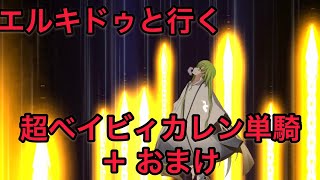 【FGO 単騎 2021バレンタイン】エルキドゥ「愛の神で赤ちゃん？ふふふ…楽しそうだね、僕も参加させてくれよ」＋おまけ