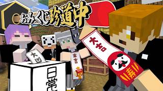 クロノアさんイケボすぎる - 【マインクラフト】神社を巡って7回おみくじを引いてください【日常組】