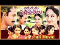 Aaruguru Pativratalu ఆరుగురు పతివ్రతలు Passionate Telugu Full Length