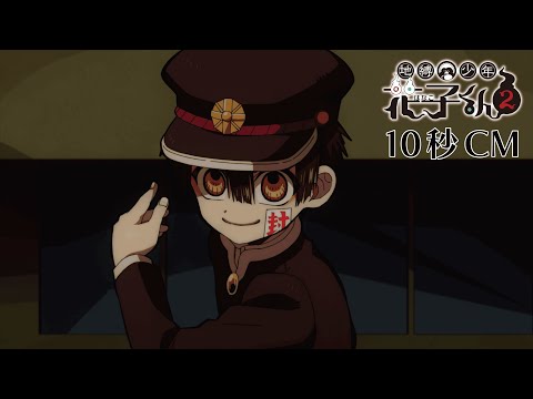 地縛少年花子くん2 Video4