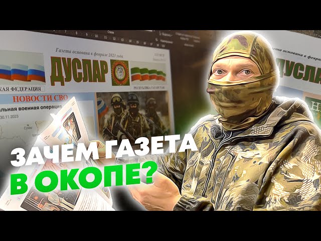 О чём пишут в газете «Дуслар»? Выпуск про татарстанских военных с линии фронта