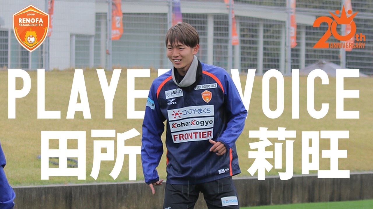 【PLAYERS VOICE】#田所莉旺 選手 トレーニング後コメント