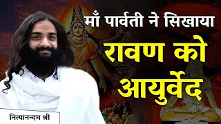 जब रावण ने सीखा माँ पार्वती से आयुर्वेद  | Ravana Learnt Ayurveda From Maa Parvati - Arq Prakash