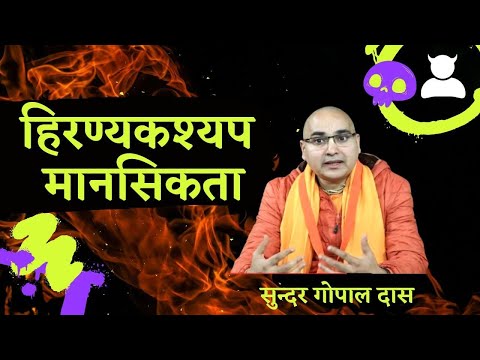 हिरण्यकश्यप मानसिकता || Hiranyakashyap Mentality || ISKCON Ghaziabad || Sundar Gopal Das
