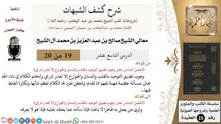 صورة شرح كشف الشبهات (19) لمعالي الشيخ صالح آل الشيخ - عقيدة - كبار العلماء